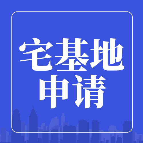 宅基地申请门道多！符合条件却不批？这样做有用