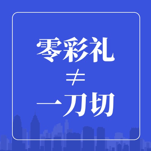 零彩礼≠一刀切！这个地方的“低彩礼”做法太赞了