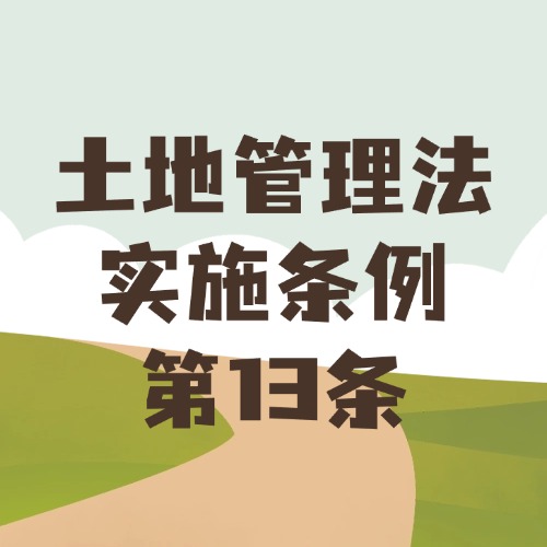 耕地保护谁负责？“一把手”带头守红线