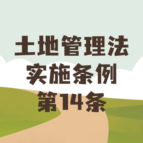 建房办厂用地，这些规矩要牢记