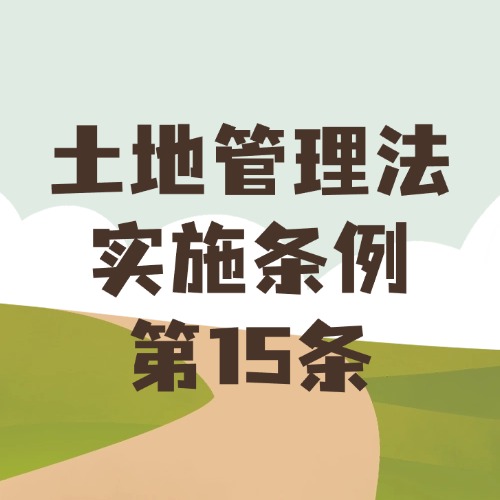 土地咋用有计划，节约集约是关键