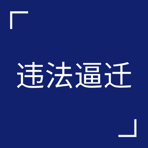 断水断电、暴力威胁？这些违法逼迁手段，咱绝不能忍！