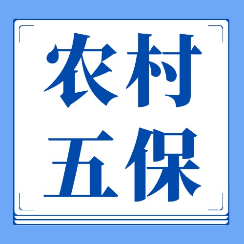 农村哪些人能领“五保”？这3类人可申请！