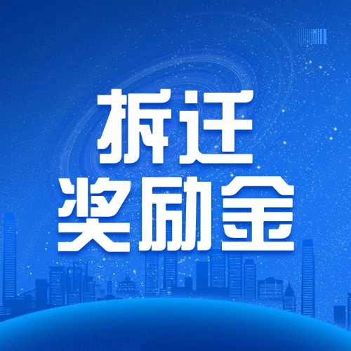 拆迁奖励金越高越要小心！这3个“陷阱”别踩