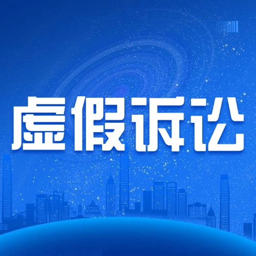 法庭“使诈”代价有多高？3 条法律红线碰不得