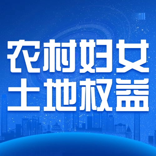 娘家不分、婆家不给？妇女土地权益该咋保？