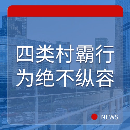 农村这四类村霸行为，千万别纵容！