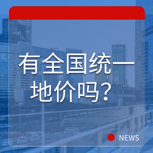 征地拆迁补偿有“全国统一价”吗？这两条底线必须守住！