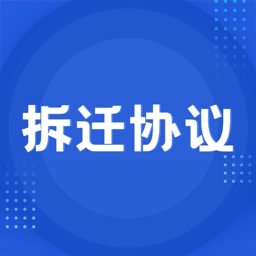家人代签拆迁协议有效吗？这2点不满足可维权！