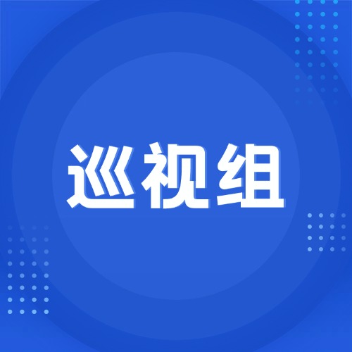 中央巡视组大行动，反映问题要抓紧！