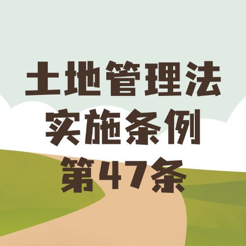 土地执法谁来管？持证上岗才合规！
