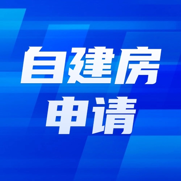 农村建房申请被拒？这 4 种情况赶紧自查！