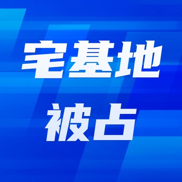 宅基地被占怎么办？四步依法要回来！