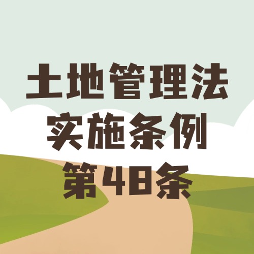 土地监管人员来了，都有啥“权力”？