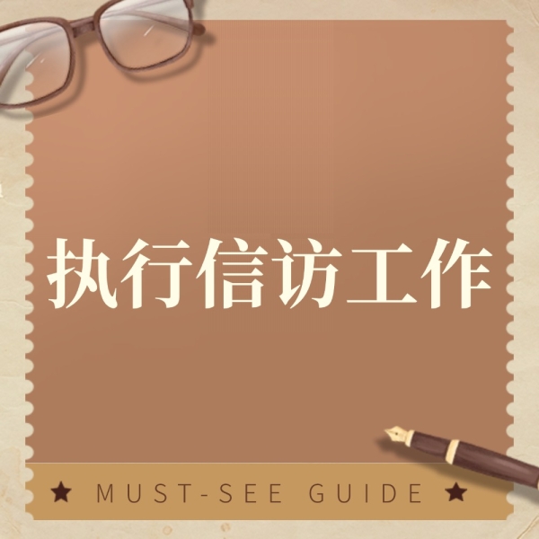 最高法放大招！执行信访工作迎来法治“新解法”