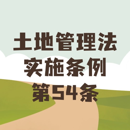 土地违法获利？罚款比例有规定！