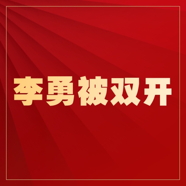 石家庄市中级人民法院原党组书记、院长李勇被开除党籍和公职