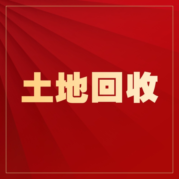 土地有这些情况土地行政主管部门可以直接回收登记！