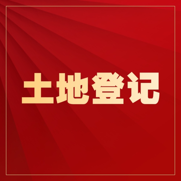土地登记总跑空？这5样材料缺一不可！