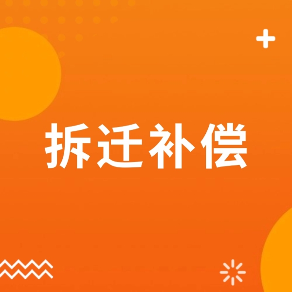拆迁补偿低得离谱？这些套路千万别中招！