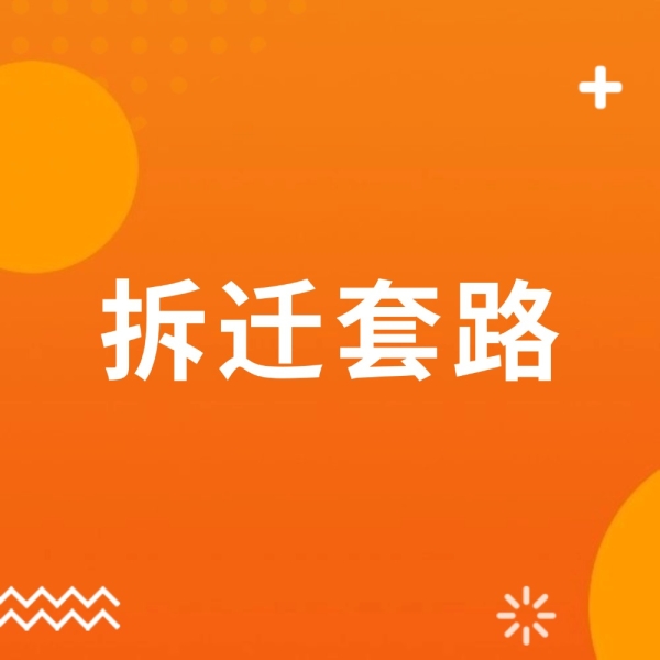 房子要拆先别慌！识破这5种套路