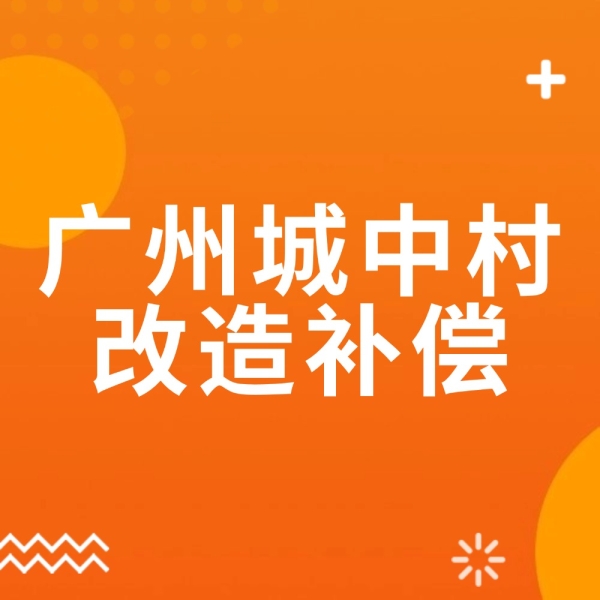 广东多地城中村改造来袭，补偿标准全解析