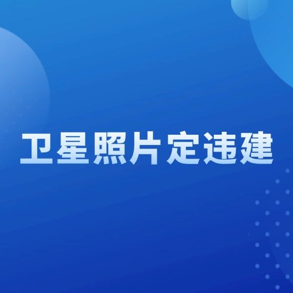 卫星照片定违建？别让咱老百姓寒了心！
