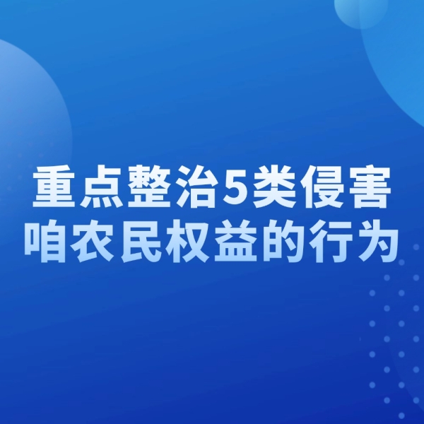 重拳出击！国家为农民撑腰，这5种行为将被严打！