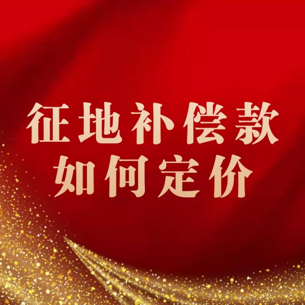 农用地被征收，补偿该拿多少？
