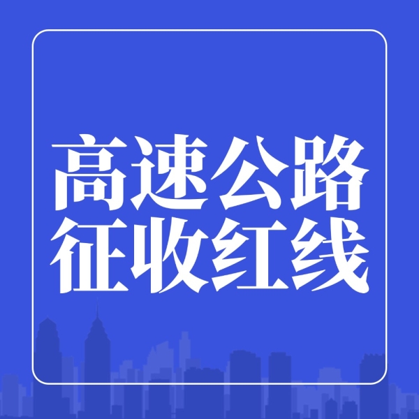 家门口10米就是高速！灰尘噪音不断，这日子咋过？