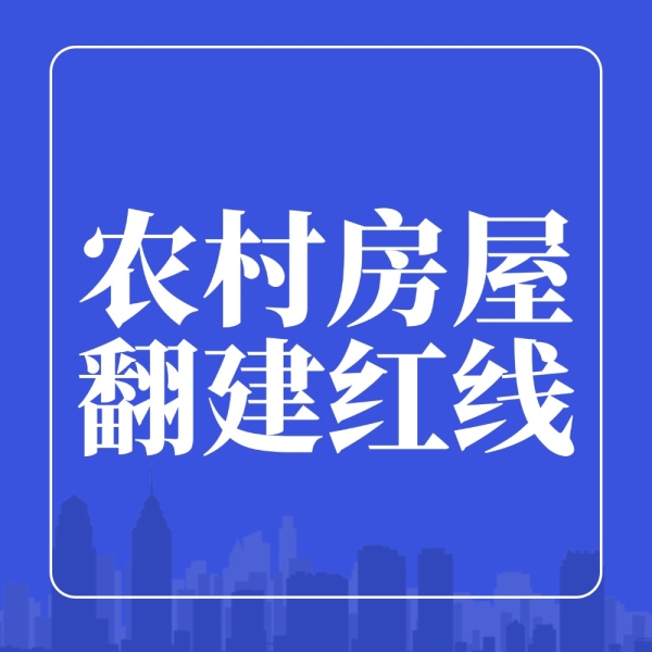 农村翻建房屋注意！这4种情况可能建不成，千万别踩坑！