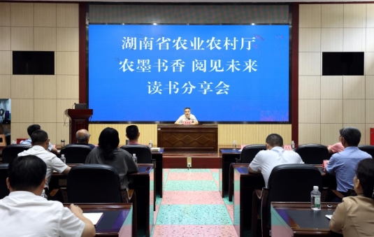 湖南省农业农村厅召开厅系统干部读书分享会