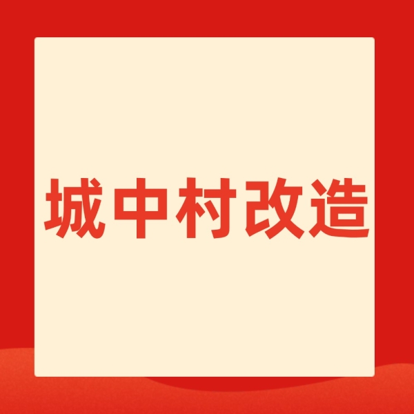 城中村改造来了！没证的房子别慌，这3招保住补偿款