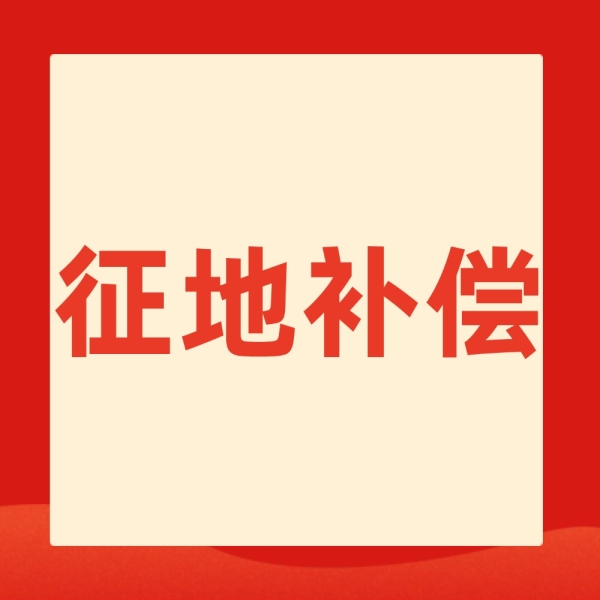 征地补偿想拿满额？先把这3件事查得明明白白！