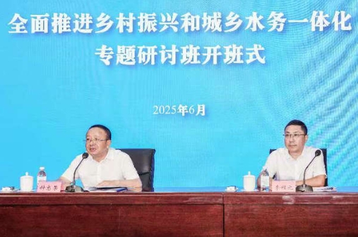 全省全面推进乡村振兴和城乡水务一体化专题研讨班开班