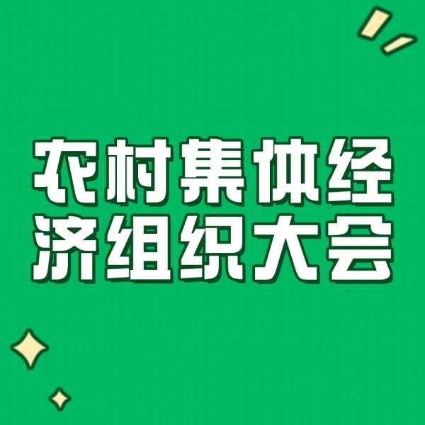 别让权益溜走！农村集体经济组织大会能决定这些事！