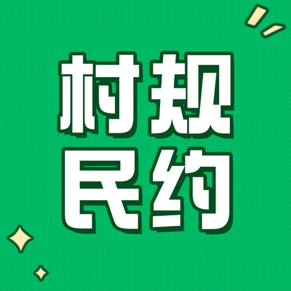 村规不是“土皇帝”！3条红线，村委会也不能碰