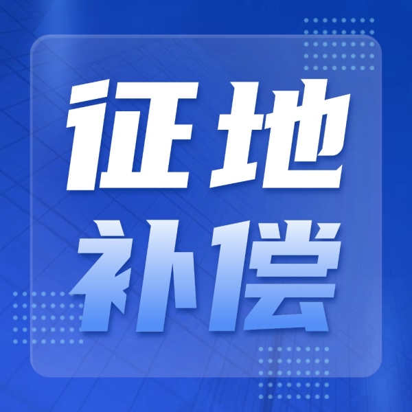 征地补偿村委会不分配？这样一分不少要回来！