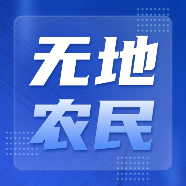 无地农民如何领补贴？4步操作，一文说清！