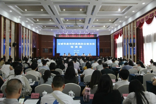 全省农业农村系统办公室主任培训会在成都召开 全省农业农村系统办公室主任培训会在成都召开