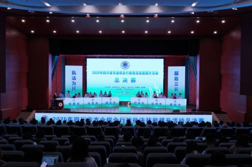 2025年全省农业综合行政执法技能提升活动总决赛在成都举办