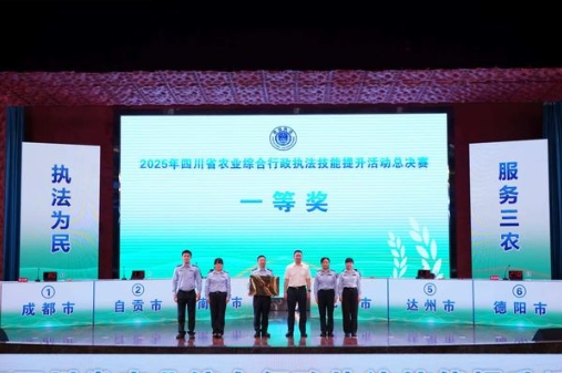 2025年全省农业综合行政执法技能提升活动总决赛在成都举办2