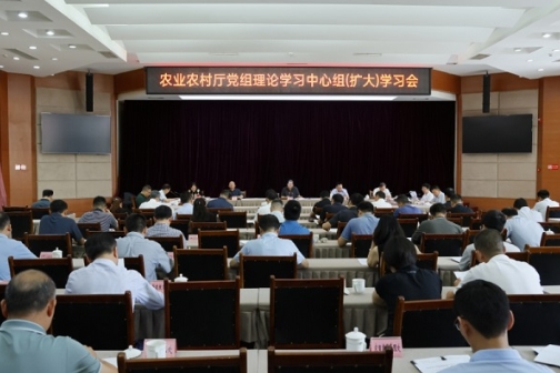 农业农村厅召开党组理论学习中心组（扩大）学习会