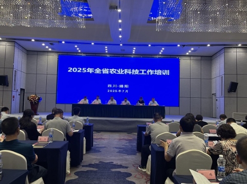 2025年度全省农业科技工作培训在绵阳举行