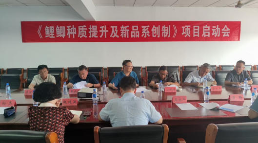 天津市科技计划（优质水产领域种业创新重大专项）“鲤鲫种质提升及新品系创制”项目启动会成功召开2